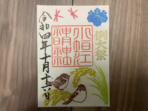 小垣江神明神社の御朱印