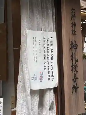 六所神社(茨城県)