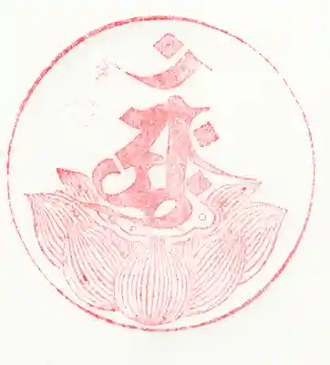 
まず、仁玄寺本尊・大日如来（だいにち・にょらい）さまを意味する梵字（ぼんじ）の印で、「アーク」と読みます。
　
（＊梵字（ぼんじ）：古代インド由来の聖なる文字）
　
他の印はゴム印なのですが、この印は「昔ながらの木版印」になります。（押すのが難しいです…(^_^;)）