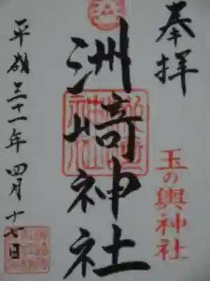 木場 洲﨑神社の御朱印