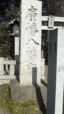 廣幡八幡宮のその他建物