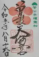 曽根天満宮の御朱印