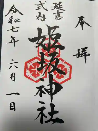 姫坂神社(愛媛県)