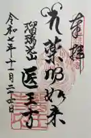 医王寺の御朱印
