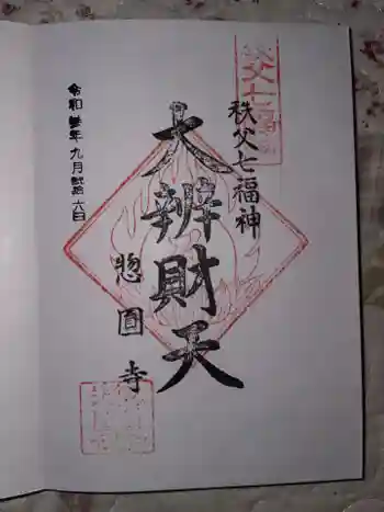 惣円寺の御朱印 2021年09月