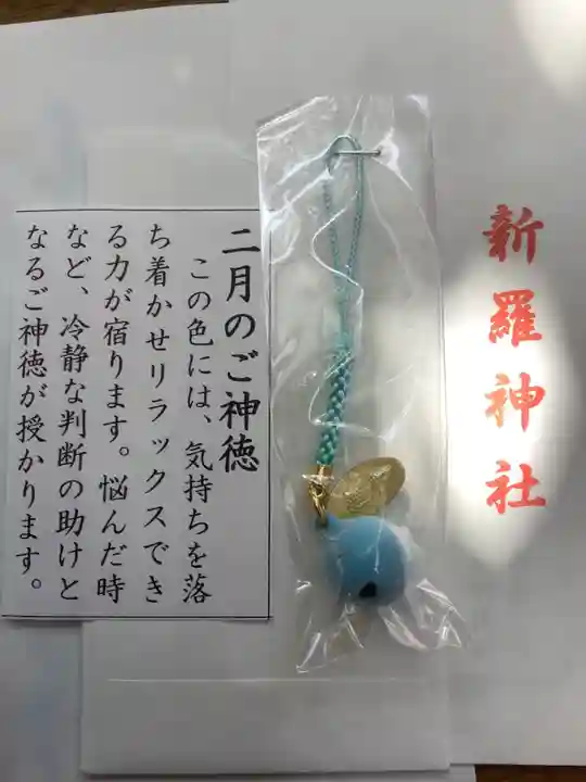 新羅神社のお守り