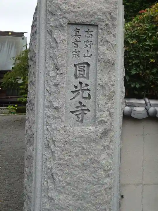 円光寺のその他建物