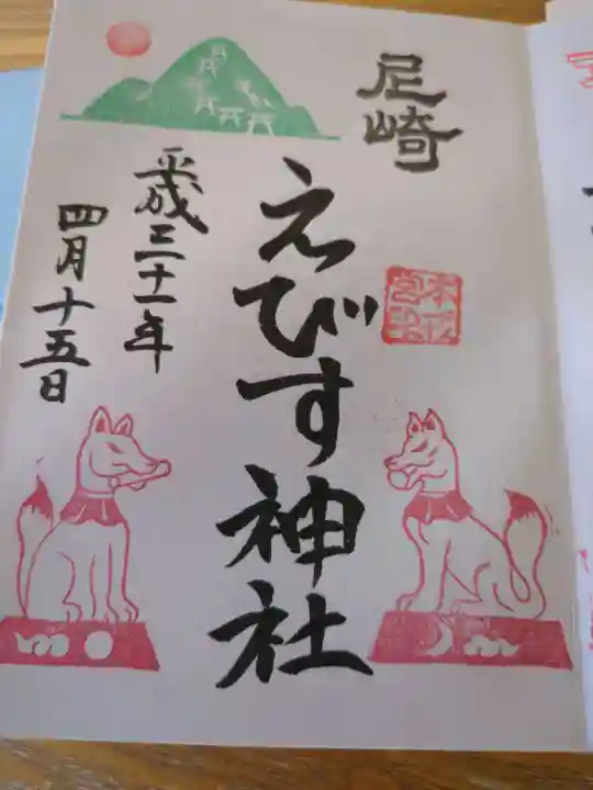 尼崎えびす神社(兵庫県)