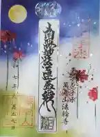 法輪寺の御朱印