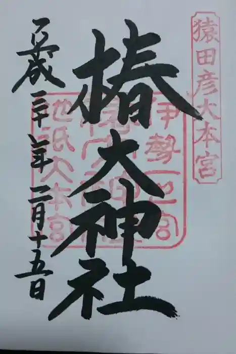 椿大神社の御朱印