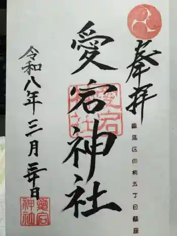 愛宕神社の御朱印 2026年03月
