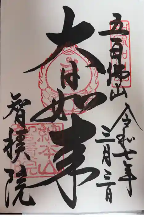  智積院の御朱印