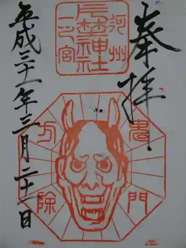 片埜神社の御朱印