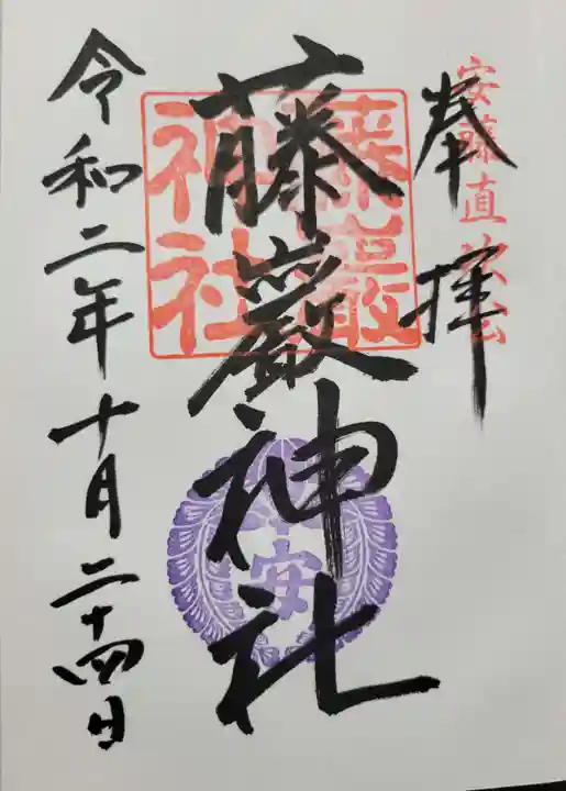 藤厳神社(闘鶏神社境内社)(和歌山県)