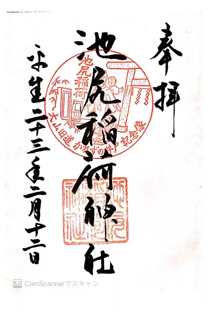 池尻稲荷神社の御朱印