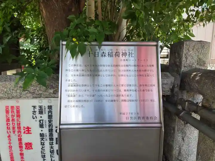 十日森稲荷神社(東京都)
