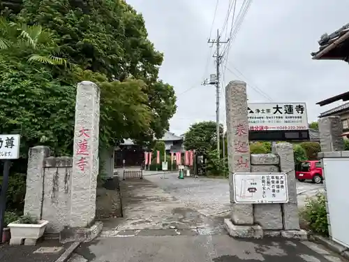 大蓮寺(埼玉県)
