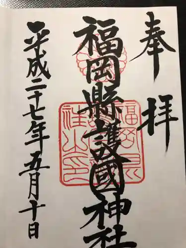 福岡縣護國神社の御朱印