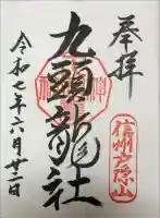 戸隠神社九頭龍社の御朱印
