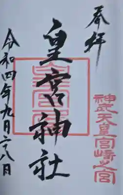 皇宮神社（宮崎神宮摂社）の{uncategorized: "未分類", other: "その他", undefined: "問題あり", building: "その他建物", grave: "お墓", sacred_gate: "鳥居", guardian: "狛犬", statue: "像", buddha: "仏像", history: "歴史", nature: "自然", garden: "庭園", animal: "動物", pagoda: "塔", temizu: "手水舎", mountain_gate: "山門・神門", sanctuary: "本殿・本堂", subordinate: "末社・摂社", art: "芸術", scenery: "景色", jizo: "地蔵", ema: "絵馬", goshuin: "御朱印", omikuji: "おみくじ", items: "授与品その他", amulet: "お守り", goshuincho: "御朱印帳", eats: "食事", festival: "お祭り", votive_dance: "神楽", shichigosan: "七五三参", wedding: "結婚式", experience: "体験その他", initially: "初詣", around: "周辺", anti_infection: "感染症対策"}