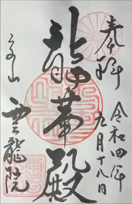 雲龍院の御朱印