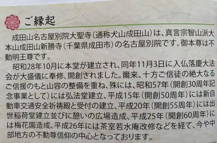 成田山名古屋別院大聖寺(犬山成田山)の歴史