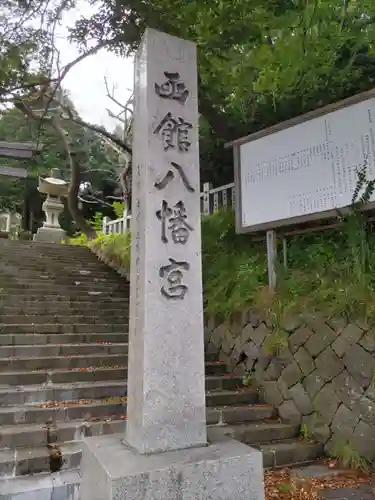 函館八幡宮のその他建物