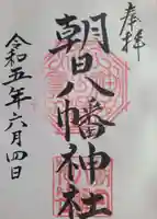 朝日八幡神社の御朱印