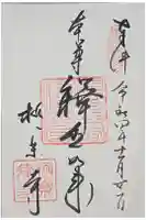 極楽寺(霊鷲山感應院極楽律寺)の御朱印