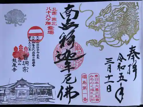 曹洞宗 永松山 龍泉寺(福島県)