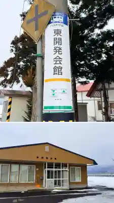 東開発稲荷神社の{uncategorized: "未分類", other: "その他", undefined: "問題あり", building: "その他建物", grave: "お墓", sacred_gate: "鳥居", guardian: "狛犬", statue: "像", buddha: "仏像", history: "歴史", nature: "自然", garden: "庭園", animal: "動物", pagoda: "塔", temizu: "手水舎", mountain_gate: "山門・神門", sanctuary: "本殿・本堂", subordinate: "末社・摂社", art: "芸術", scenery: "景色", jizo: "地蔵", ema: "絵馬", goshuin: "御朱印", omikuji: "おみくじ", items: "授与品その他", amulet: "お守り", goshuincho: "御朱印帳", eats: "食事", festival: "お祭り", votive_dance: "神楽", shichigosan: "七五三参", wedding: "結婚式", experience: "体験その他", initially: "初詣", around: "周辺", anti_infection: "感染症対策"}