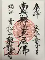 泉龍寺の御朱印