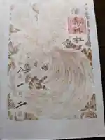 津島神社の御朱印