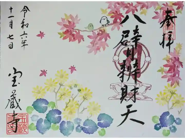 令和6年11月八臂弁財天縁日御朱印