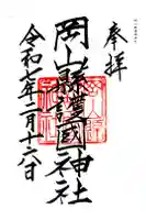 岡山縣護國神社の御朱印