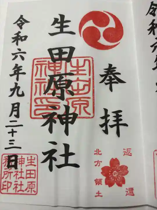 生田原神社の御朱印