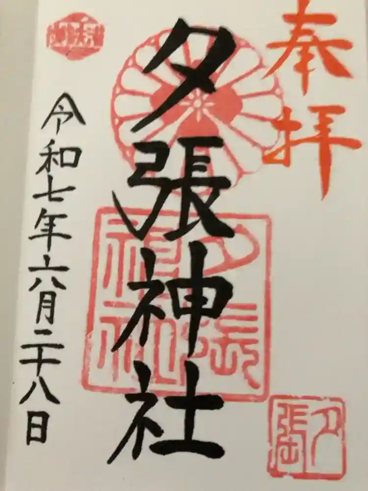 夕張神社の御朱印