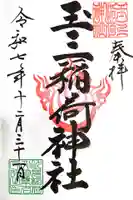 玉三稲荷神社(三重県)