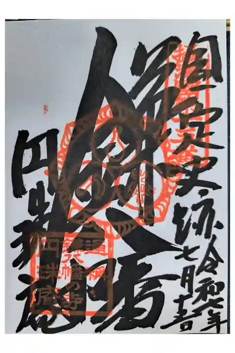 通常御朱印【直書き】