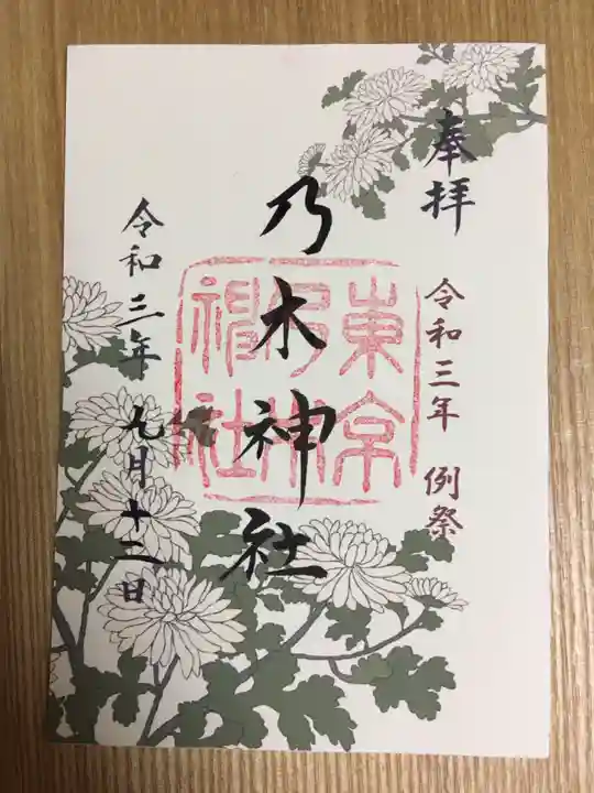 乃木神社の御朱印