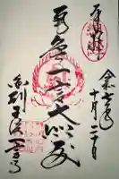 金剛王院の御朱印