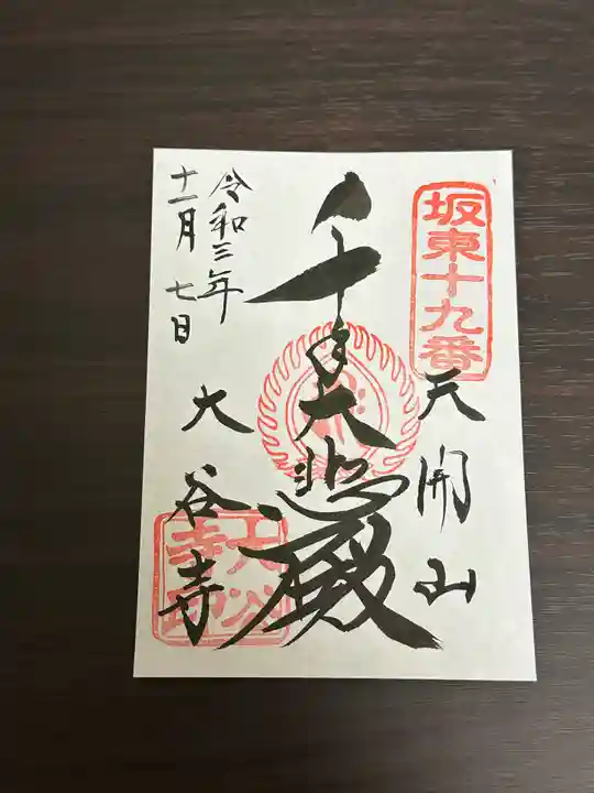 大谷寺の御朱印