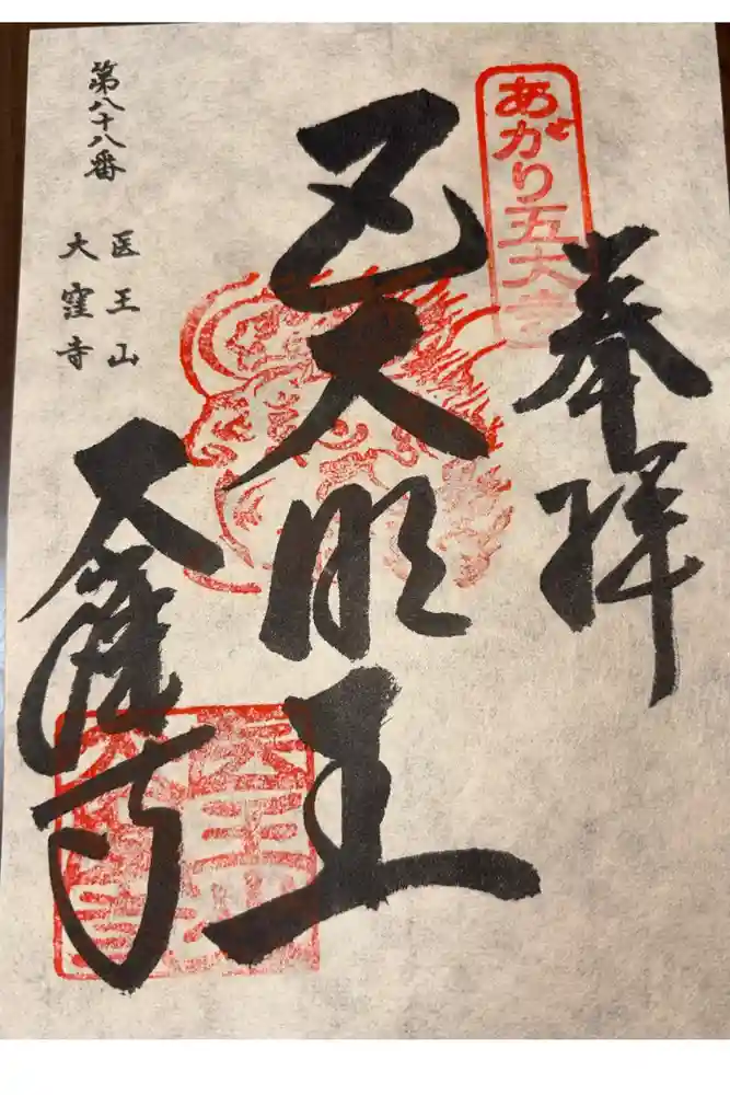 大窪寺の御朱印