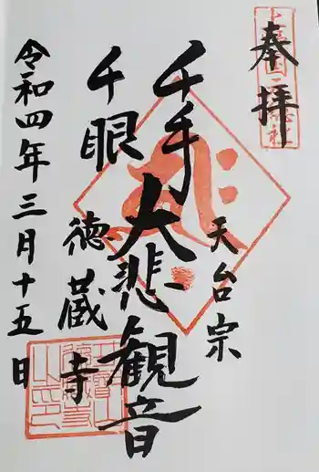 徳蔵寺の御朱印 2022年03月