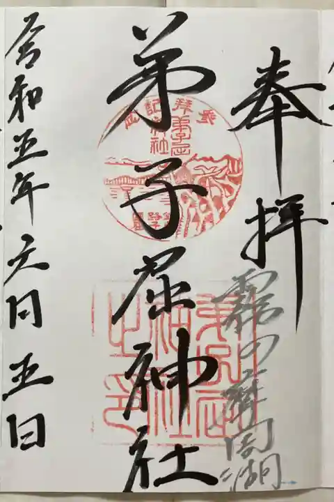 日付を書き間違えた所を強引に三に持っていった感じ
弟子屈神社と川湯神社の二社分書かれてしまう。