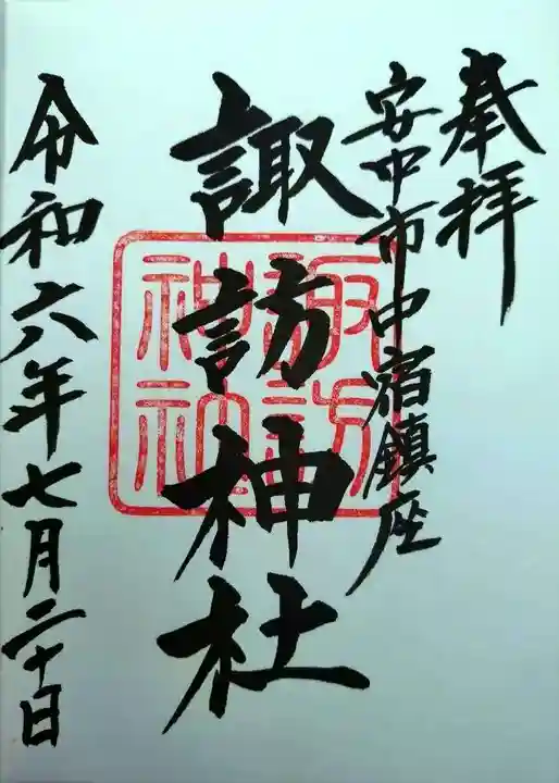 諏訪神社(群馬県)