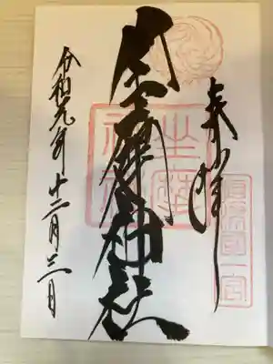 御朱印の記録の為に投稿。