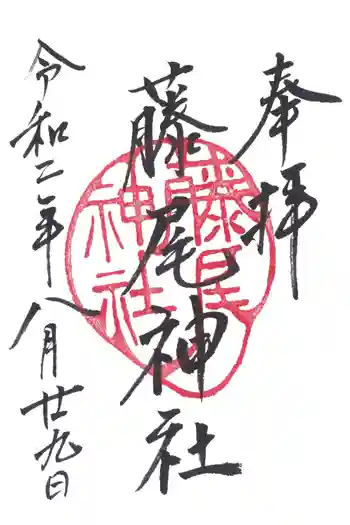 藤尾神社の御朱印 2020年08月