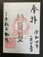 三本松不動院の御朱印