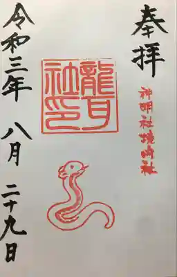 猪子石神明社（神月町）の御朱印